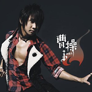 林俊杰 - 曹操 专辑封面