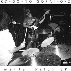 メンタルバルスEP