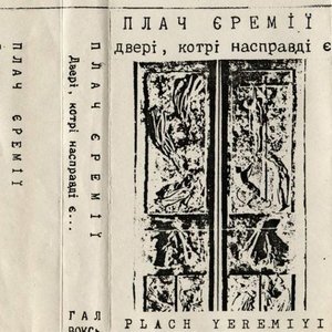 Двері, котрі насправді є