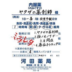 ヤクザの薬剤師