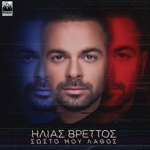 Sosto Mou Lathos