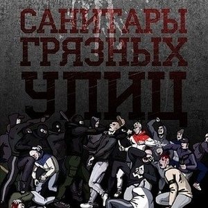 Avatar for Санитары Грязных Улиц