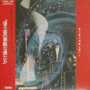 後ろ姿の素敵な僕たち