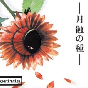-月蝕の種-