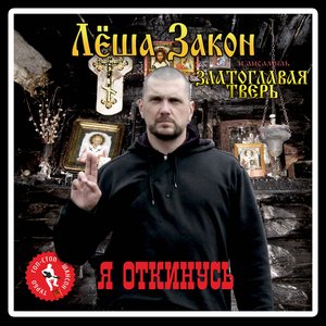 Avatar for Лёша Закон и Златоглавая Тверь