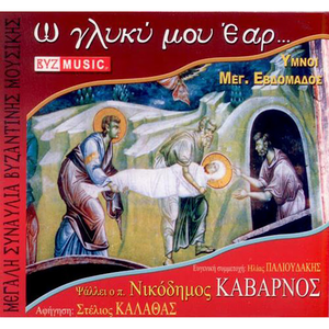 O gliki mou Ear by Fr. Nikodimos Kabarnos