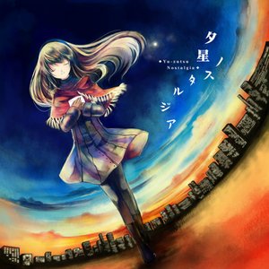 夕星ノスタルジア