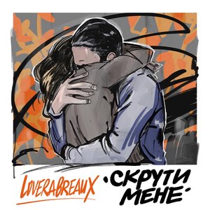 Скрути мене