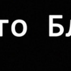 Avatar for Окто Близ