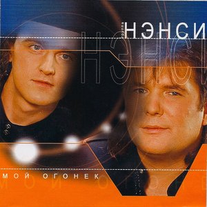 Мой Огонек