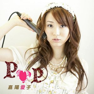 嘉陽愛子 の音楽、動画、統計および写真 | Last.fm