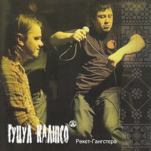 Рекєт-Гангстєра