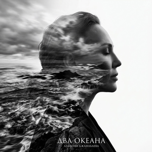 Artwork for Два океана