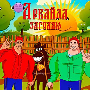 Загуляю