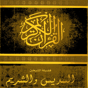 Qu'ran by Saud Al Shuraim