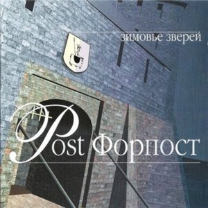 Post-Форпост