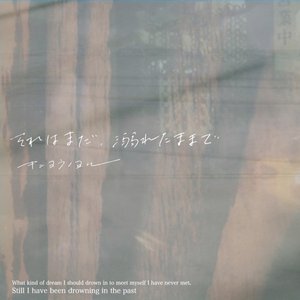それはまだ、溺れたままで