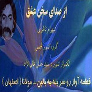 Sedaye Sokhane Eshgh by Shahram Nazeri and Shams Tanbur Ensemble