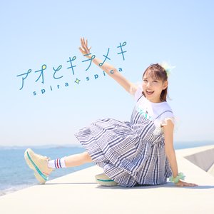 アオとキラメキ