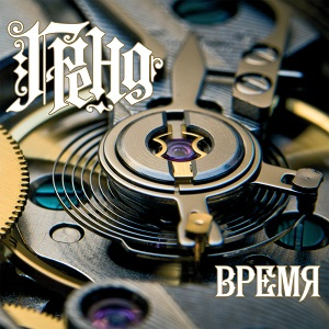 Время by Гренд