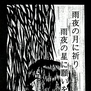 小夜時雨
