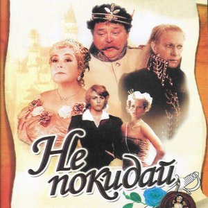 Аватар для Не Покидай