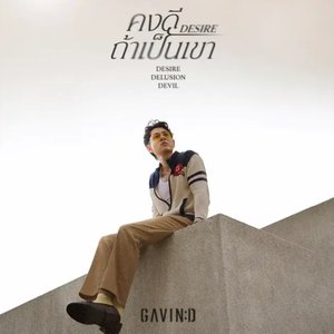 คงดีถ้าเป็นเขา (Desire)