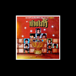 นพเก้า 1 by รวมศิลปิน (นพเก้า1)