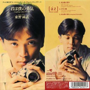 君は僕の勇気