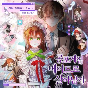 공포게임 메이드로 살아남기 OST Part.1
