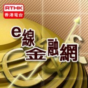 RTHK : e線金融網(普通話) by Radio Television Hong Kong