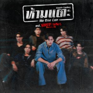 ห้ามแตะ (No One Can) [เพลงประกอบซีรีส์ "Only Friends : Dream On"]