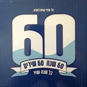 60 שנה 60 שירים (כל שנה ושיר)