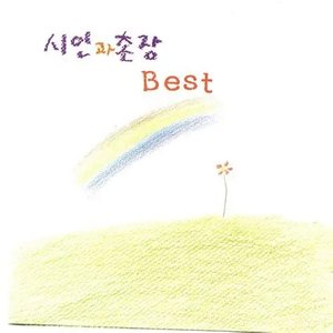 시인과촌장 Best