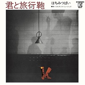 君と旅行鞄 (トランク) [2016 Remaster]