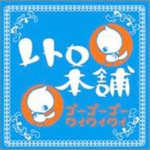 ゴーゴーゴーワイワイワイ