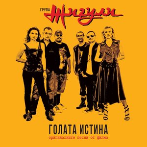 Голата истина (Оригиналните песни от филма) - EP