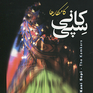 Kani Sepi - Kurdish Music from Iran by Kamkar Ensemble