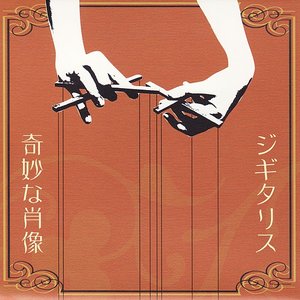 奇妙な肖像