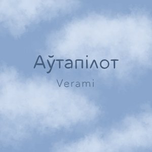 Аўтапілот
