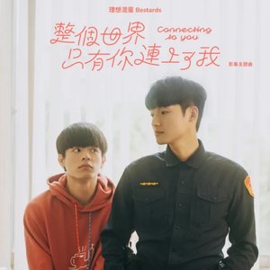 整個世界，只有你連上了我 (《整個世界，只有你連上了我》影集主題曲)