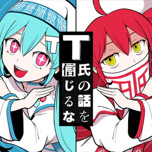 Don't Believe in T (feat. HATSUNE MIKU & KASANE TETO) by pinocchioP