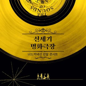 2021 신세기 명화극장 라이브 실황