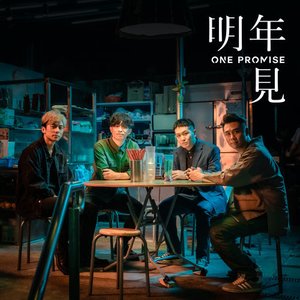 明年見