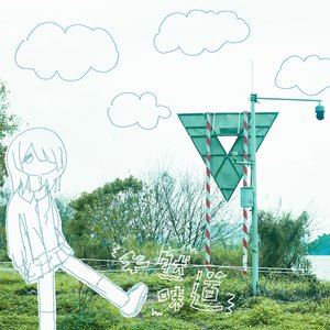 少女终末旅行 - EP