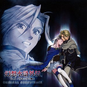 幻想水滸外伝 Vol.1 ハルモニアの剣士 オリジナル サウンドトラック