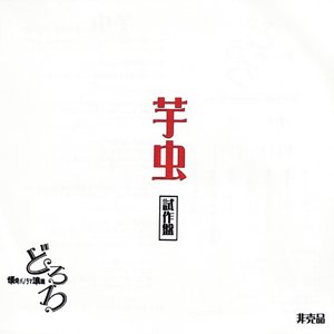芋虫
