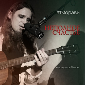 Неполное счастье by Atmoravi