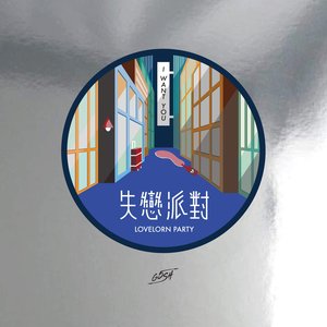 失戀派對
