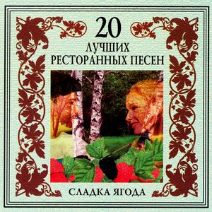 20 Luchshikh Restorannykh Pesen. Sladka Yagoda